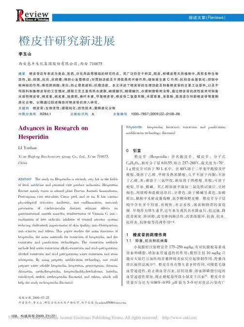橙皮苷研究新进展_李玉山