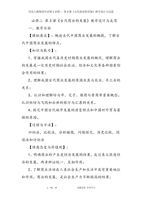历史人教版高中必修2必修二 第3课《古代商业的发展》教学设计与反思