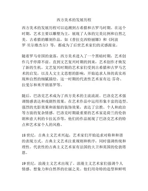 西方美术的发展历程