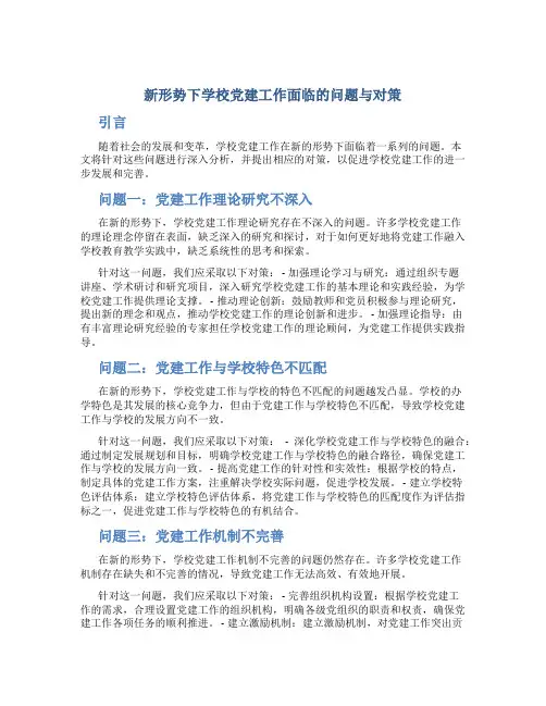 新形势下学校党建工作面临的问题与对策
