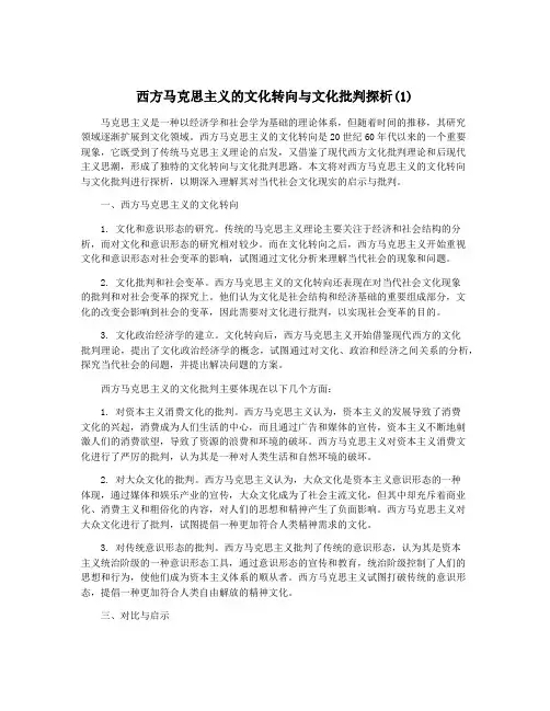 西方马克思主义的文化转向与文化批判探析(1)
