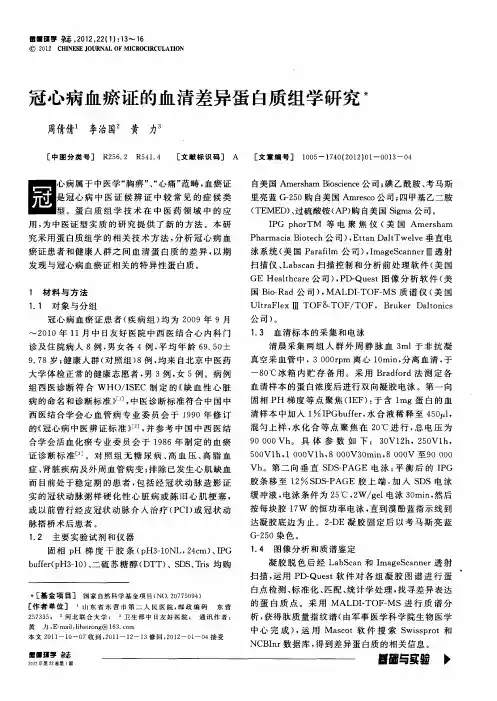 冠心病血瘀证的血清差异蛋白质组学研究