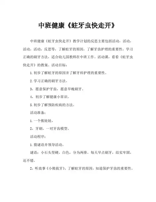 中班健康《蛀牙虫快走开》教案反思