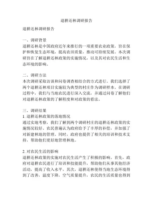 退耕还林调研报告
