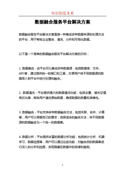 数据融合服务平台解决方案