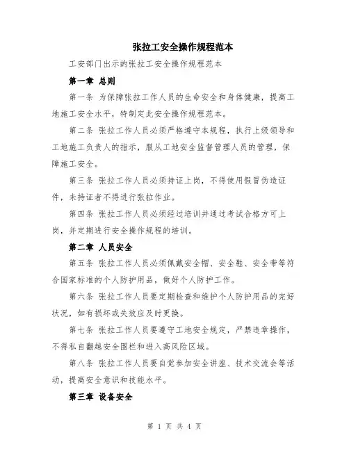 张拉工安全操作规程范本