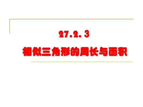 相似三角形的面积与周长