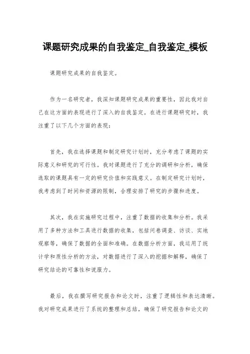 课题研究成果的自我鉴定_自我鉴定_模板