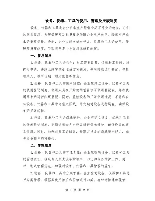 设备、仪器、工具的使用、管理及报废制度