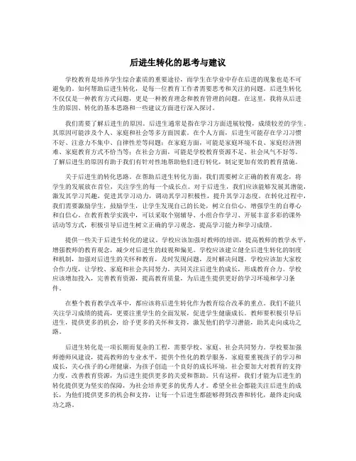 后进生转化的思考与建议