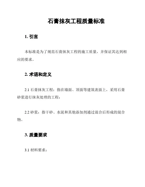 石膏抹灰工程质量标准