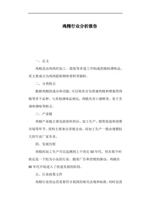 鸡精行业分析报告