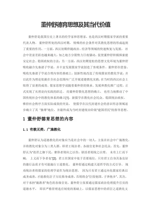 董仲舒德育思想及其当代价值