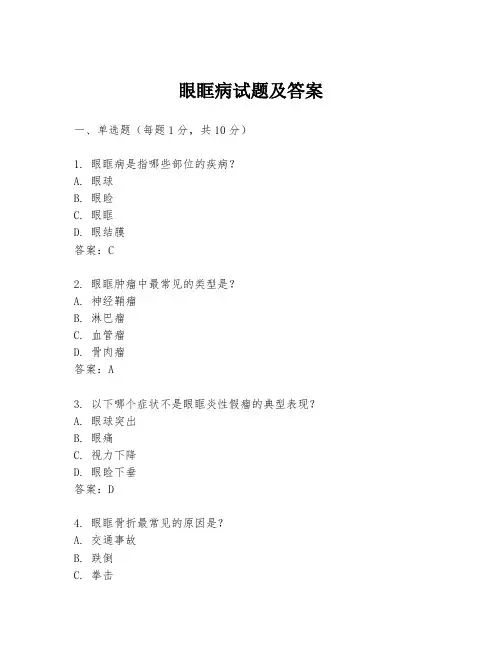 眼眶病试题及答案