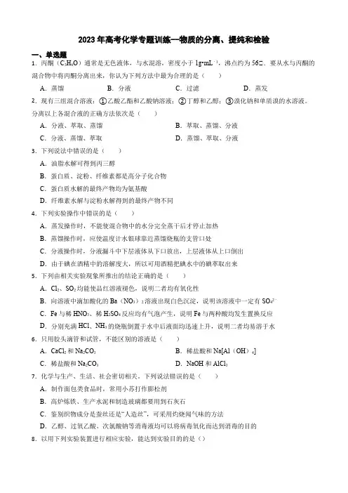 2023届高三化学高考备考二轮复习训练--物质的分离、提纯和检验
