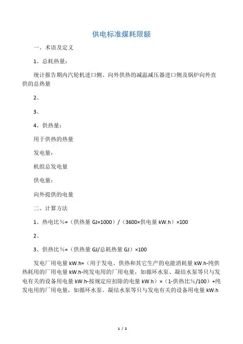 热电联产供电标准煤耗限额标准及计算