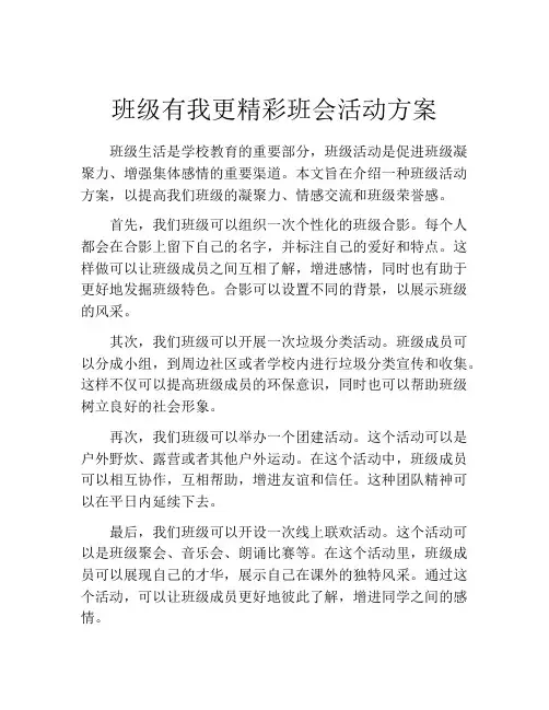 班级有我更精彩班会活动方案