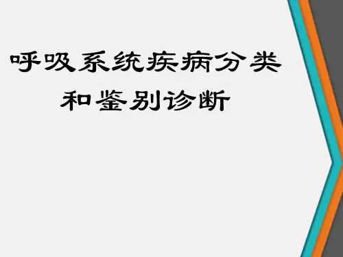呼吸系统疾病分类和鉴别诊断