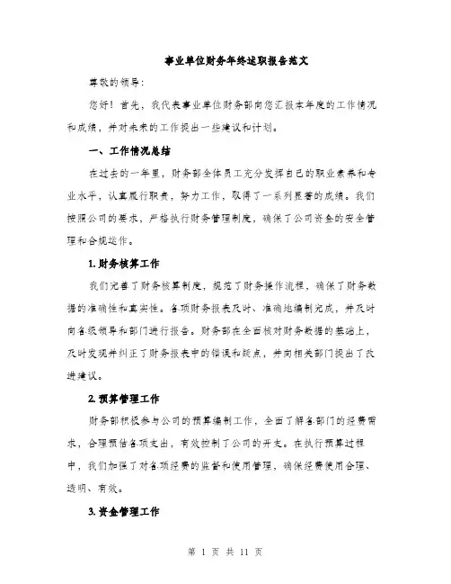 事业单位财务年终述职报告范文