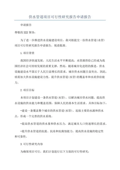 供水管道项目可行性研究报告申请报告
