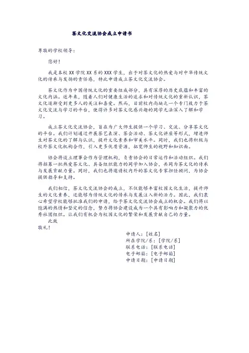 茶文化交流协会成立申请书