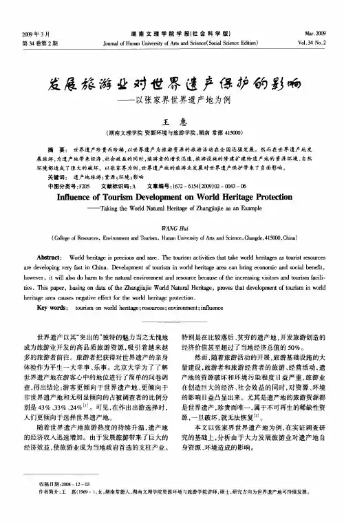 发展旅游业对世界遗产保护的影响——以张家界世界遗产地为例