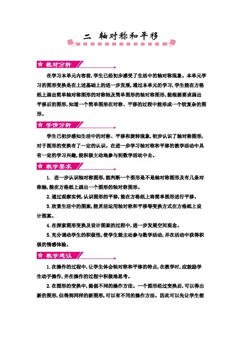 小学数学五年级上册(北师大版)第二单元 轴对称和平移教案及教学反思