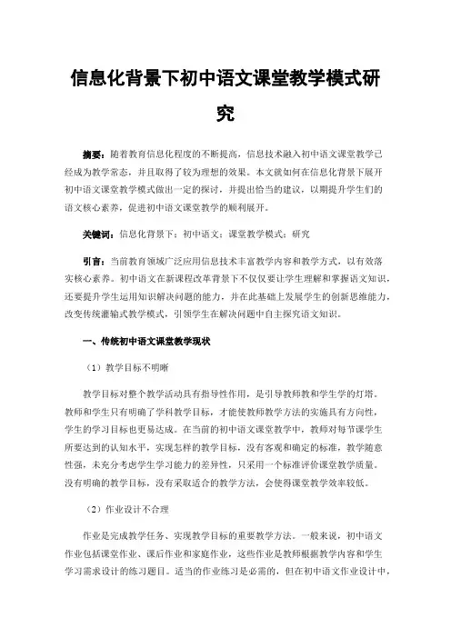 信息化背景下初中语文课堂教学模式研究