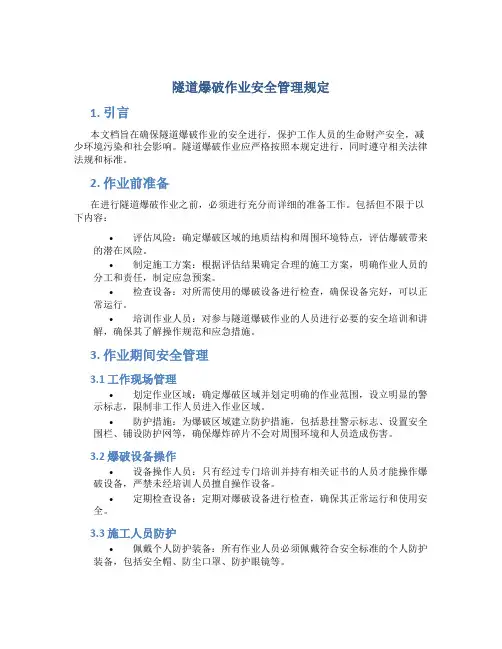 隧道爆破作业安全管理规定