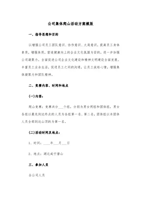 公司集体爬山活动方案模版(3篇)