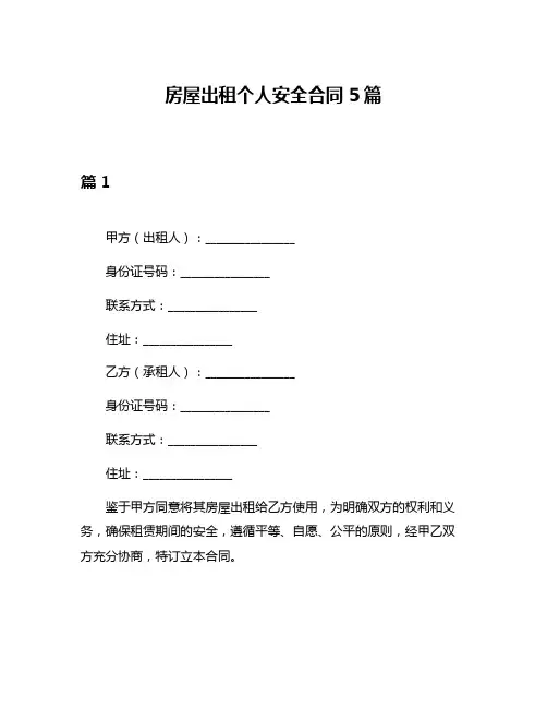 房屋出租个人安全合同5篇