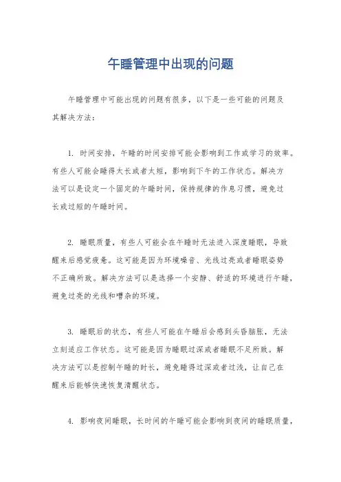 午睡管理中出现的问题