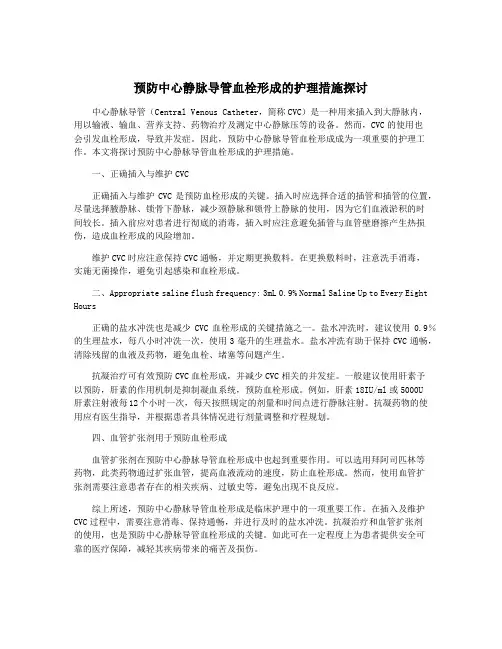 预防中心静脉导管血栓形成的护理措施探讨