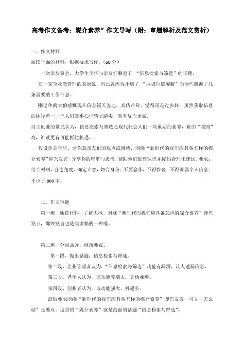 高考作文备考：媒介素养”作文导写(附：审题解析及范文赏析)