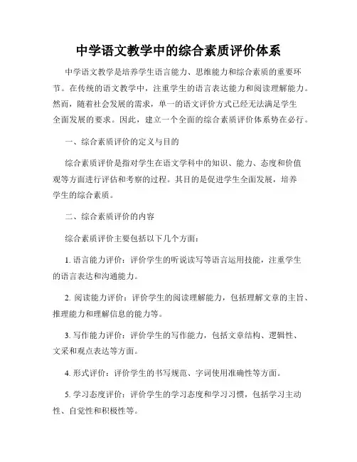 中学语文教学中的综合素质评价体系