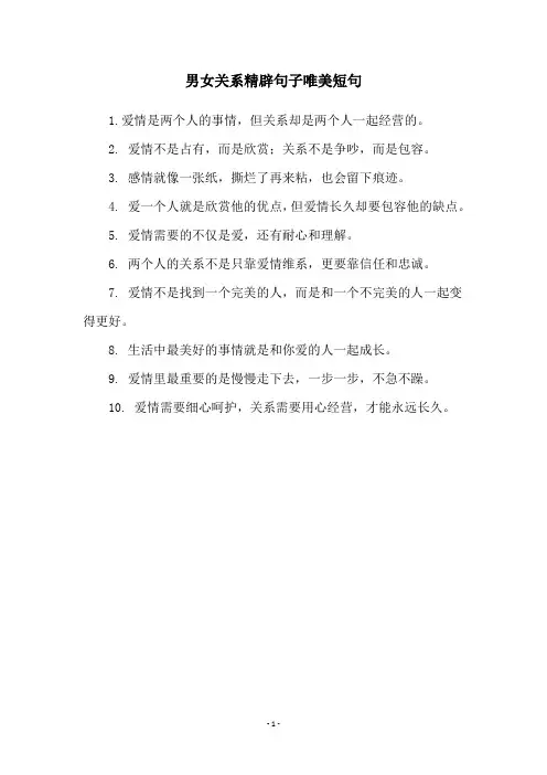 男女关系精辟句子唯美短句