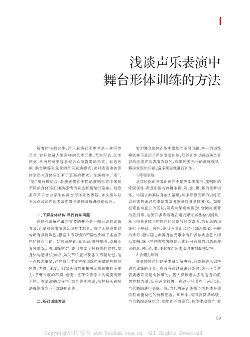 浅谈声乐表演中舞台形体训练的方法