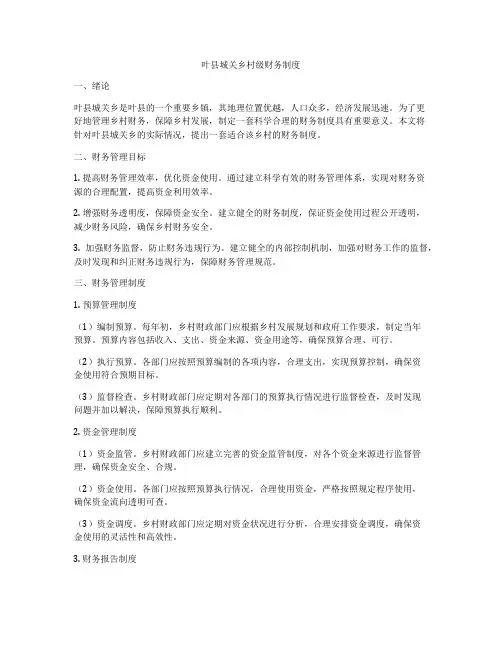叶县城关乡村级财务制度