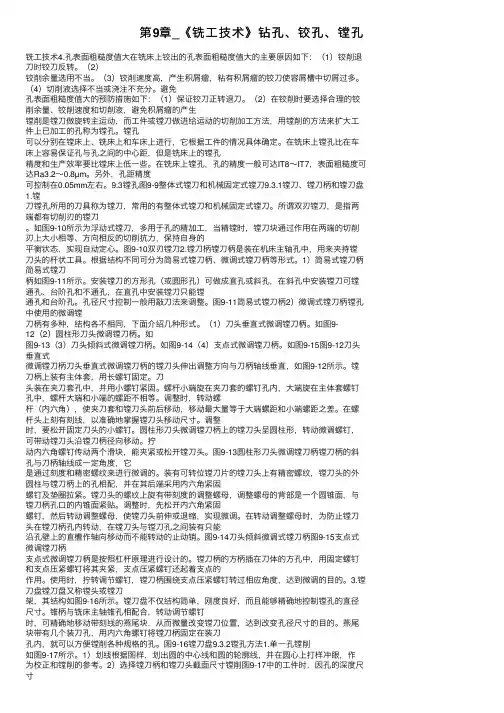 第9章_《铣工技术》钻孔、铰孔、镗孔