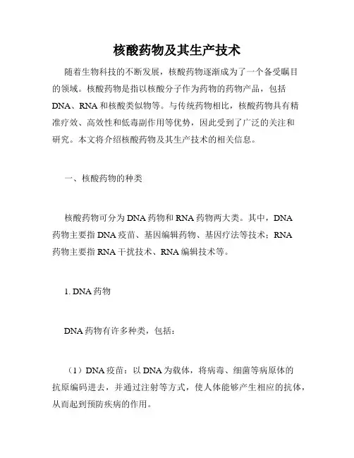 核酸药物及其生产技术
