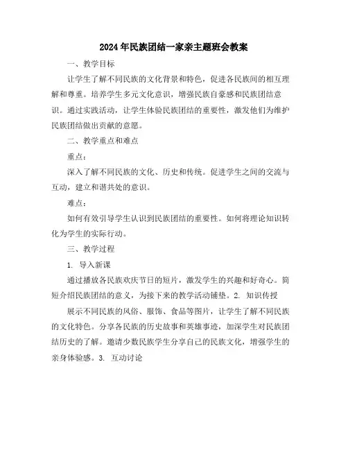 2024年民族团结一家亲主题班会教案