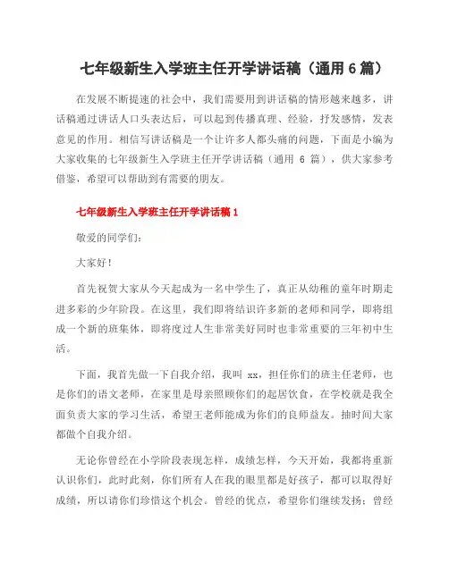 七年级新生入学班主任开学讲话稿(通用6篇)