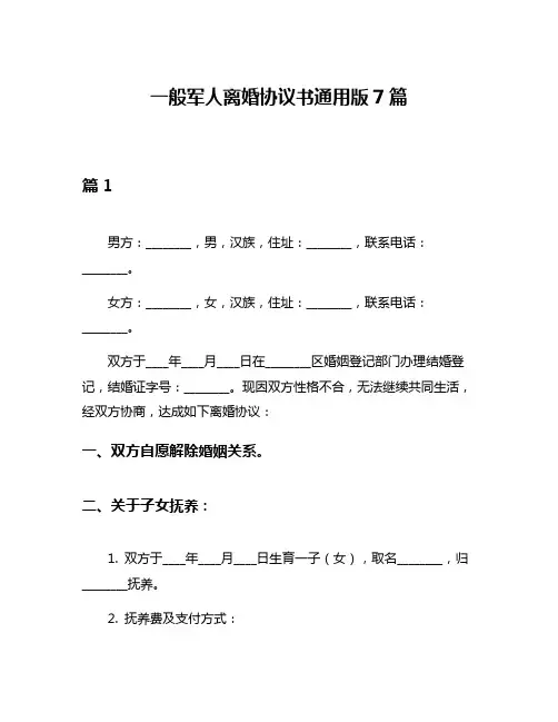 一般军人离婚协议书通用版7篇