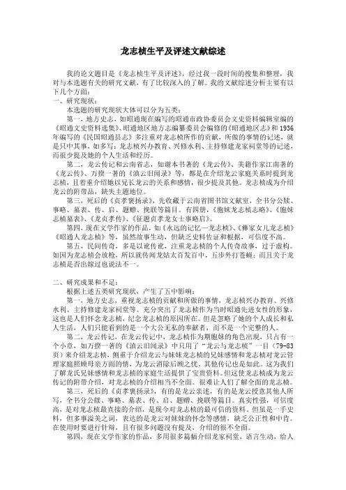 龙志桢生平及评述文献综述