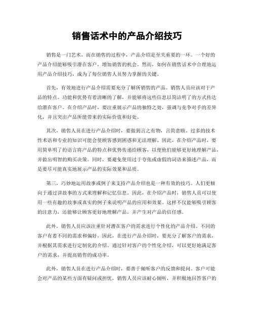 销售话术中的产品介绍技巧