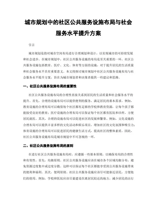 城市规划中的社区公共服务设施布局与社会服务水平提升方案