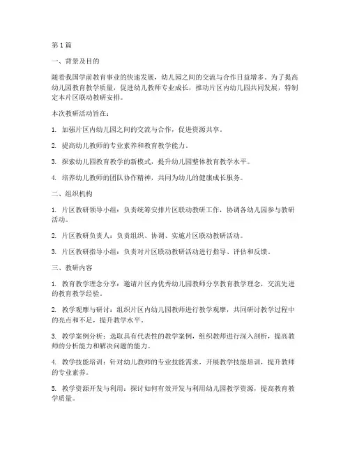 幼儿园片区联动教研安排(3篇)