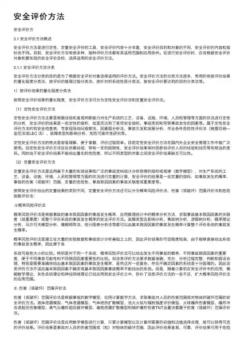 安全评价方法