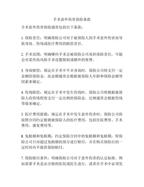 手术意外伤害保险条款