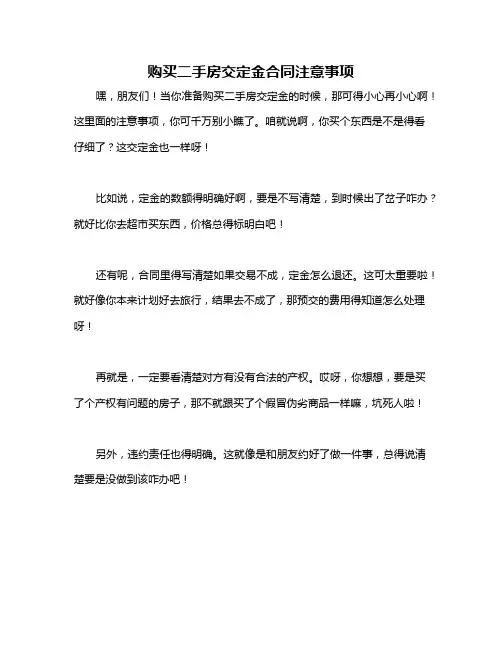 购买二手房交定金合同注意事项